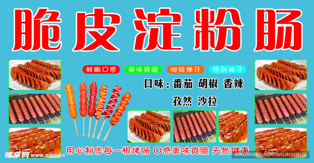 脆皮淀粉肠