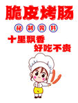 脆皮烤肠