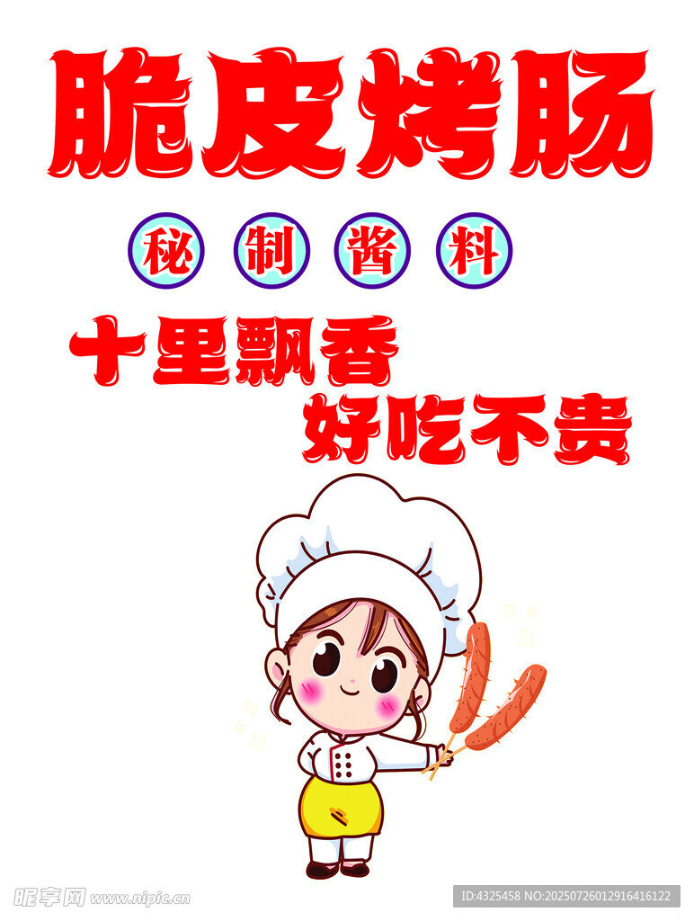 脆皮烤肠