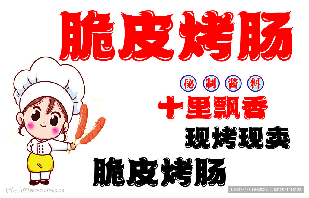 脆皮烤肠