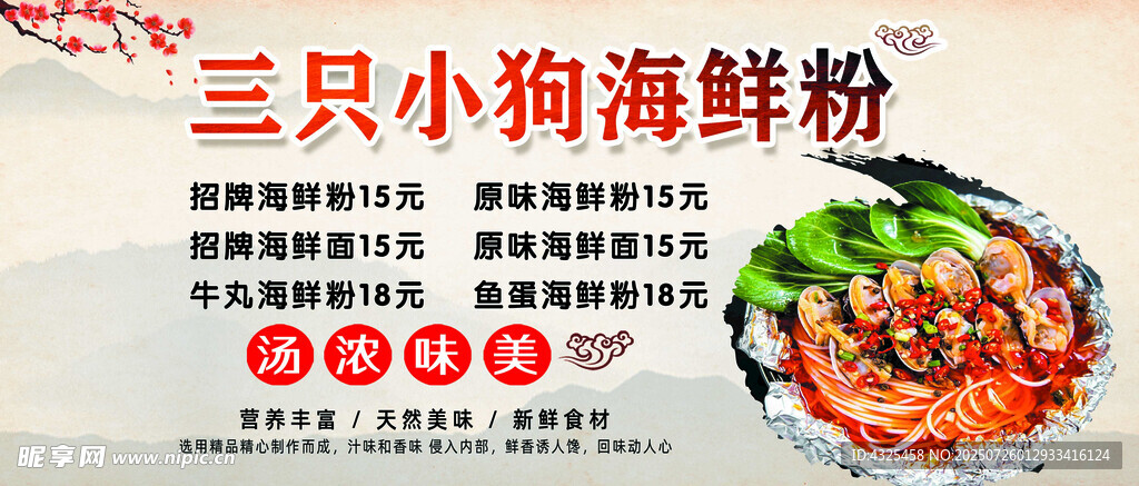 海鲜粉宣传海报