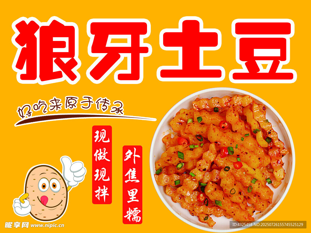 狼牙土豆