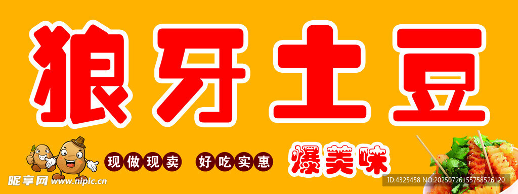 狼牙土豆
