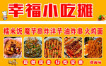 幸福小吃摊美食展示