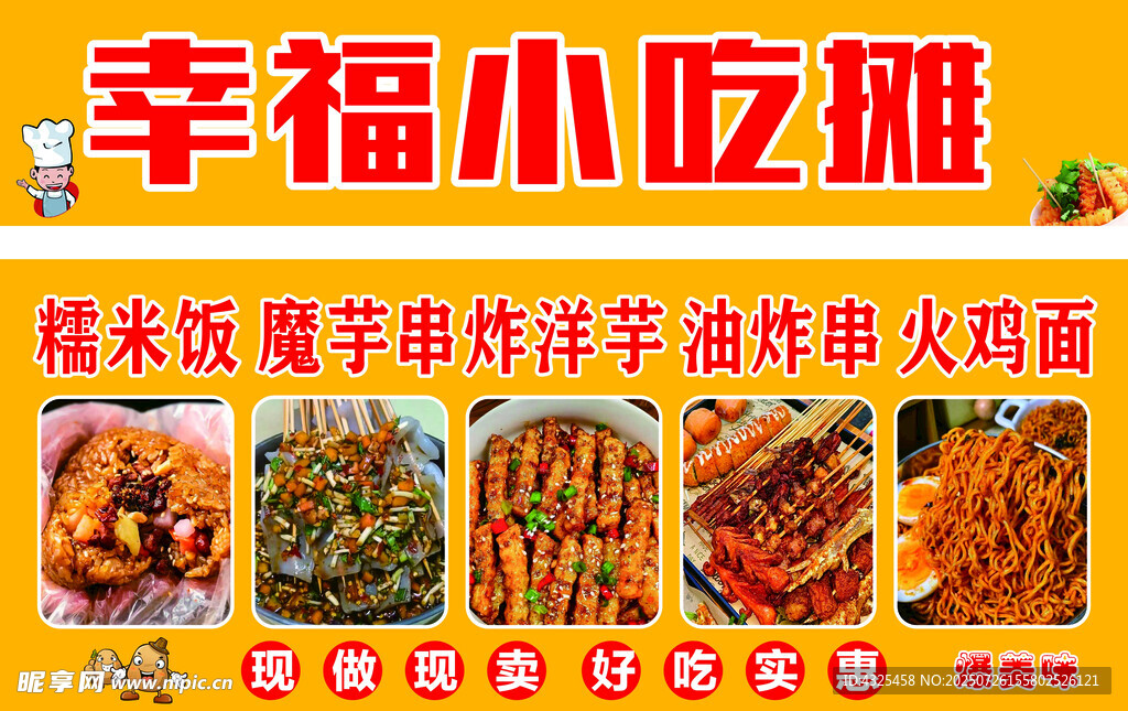 幸福小吃摊美食展示