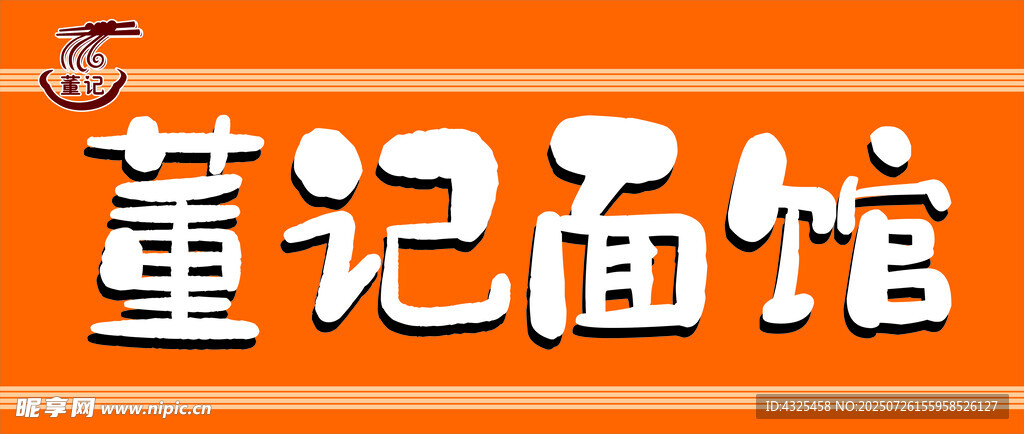 董记面馆招牌展示