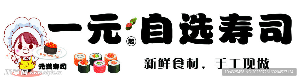 一元自选寿司