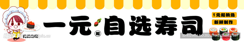 一元自选寿司