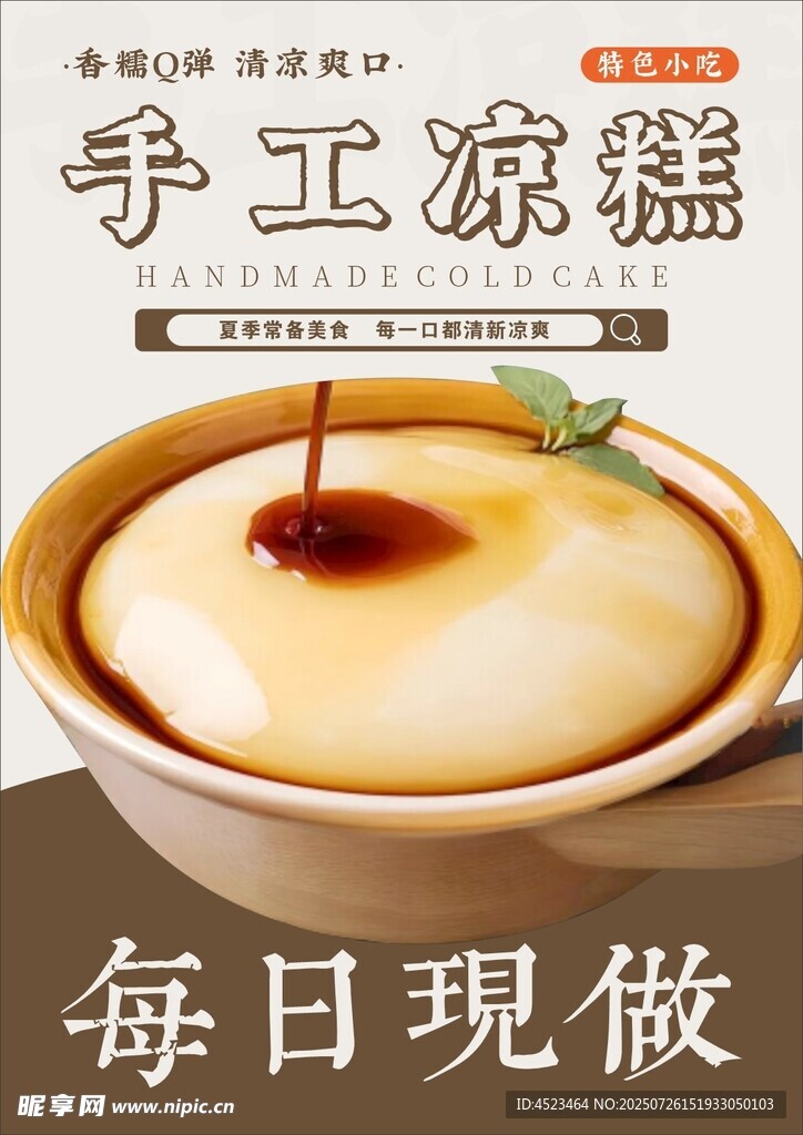 手工现做凉糕