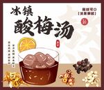冰镇酸梅汤