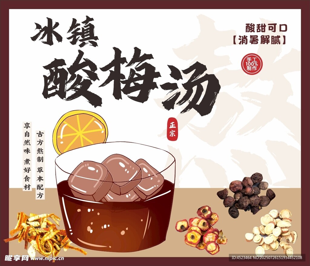 冰镇酸梅汤