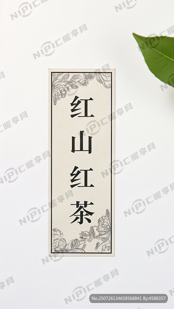 红山红茶 竖向方形标签贴