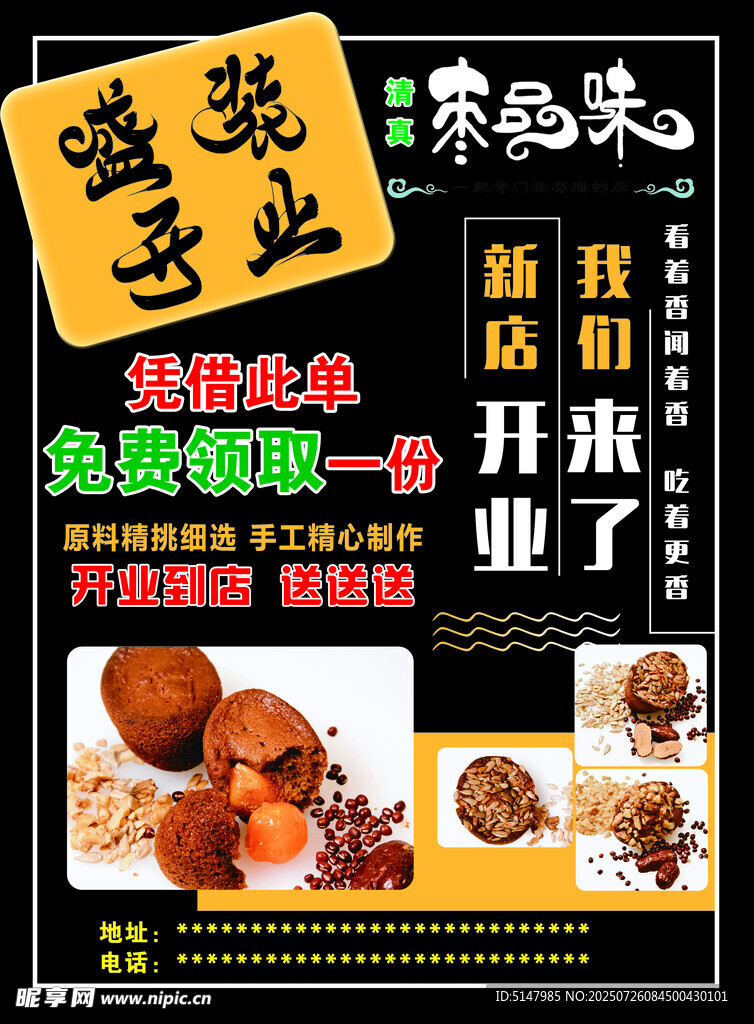 枣品味开业促销海报