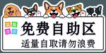 免费自助区提示牌