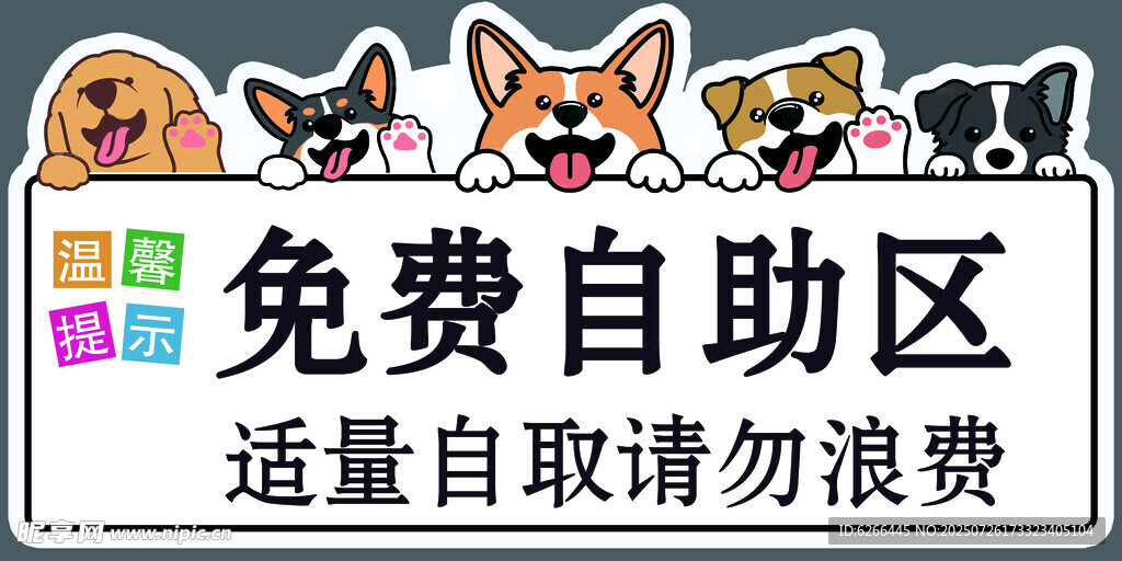 免费自助区提示牌