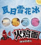 夏日雪花冰与火鸡面组合设计