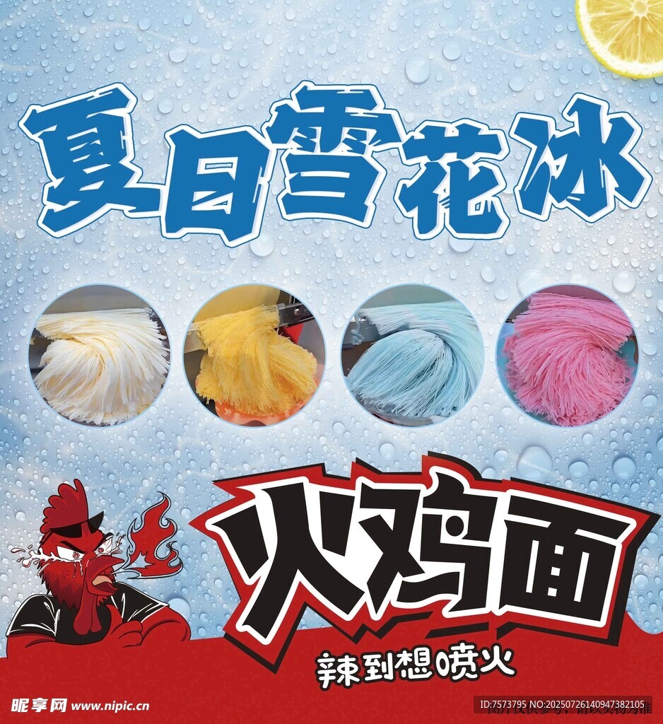 夏日雪花冰与火鸡面组合设计