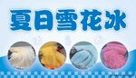 夏日雪花冰 多彩清凉美味
