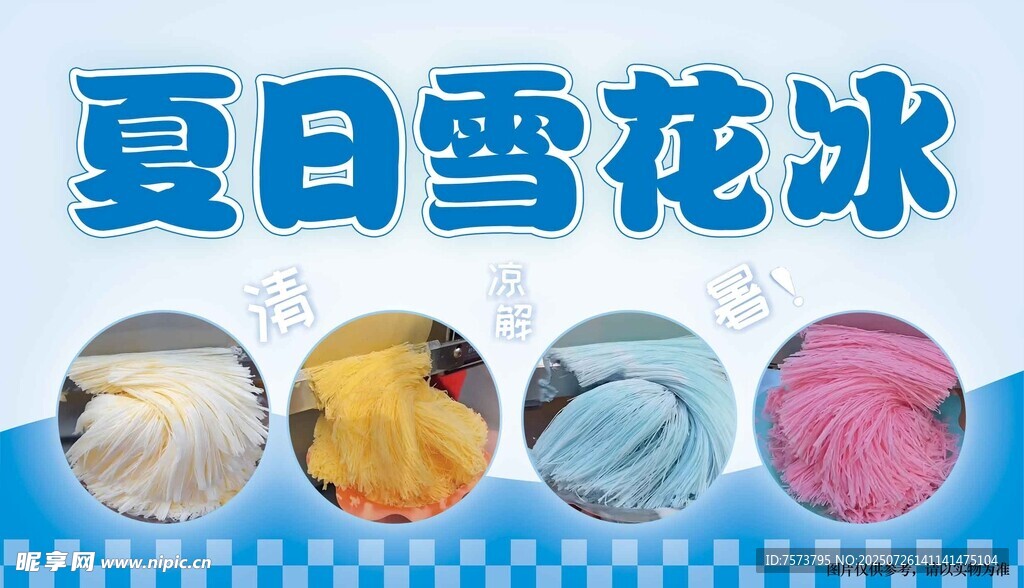 夏日雪花冰 多彩清凉美味