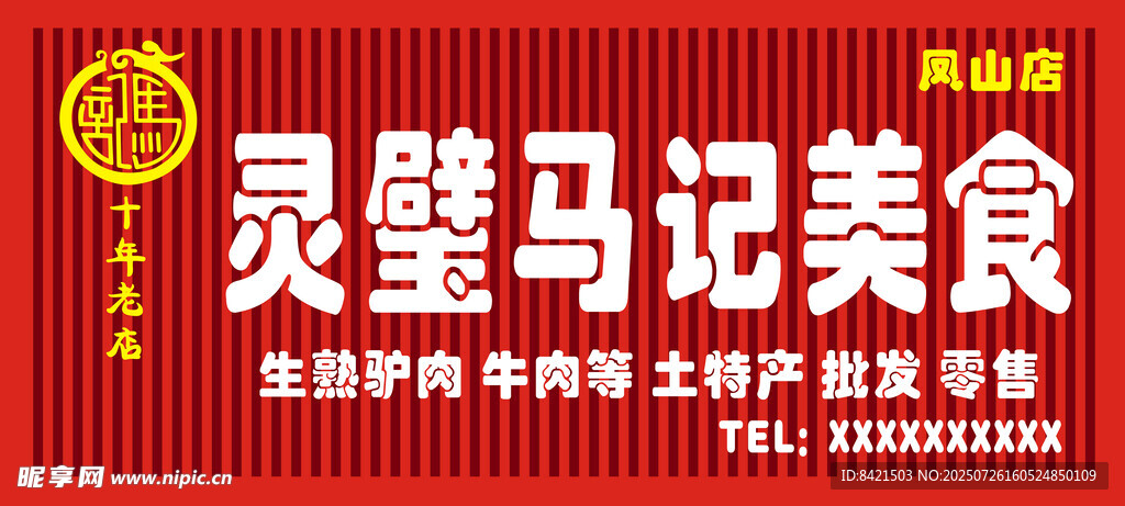 灵璧马记美食招牌