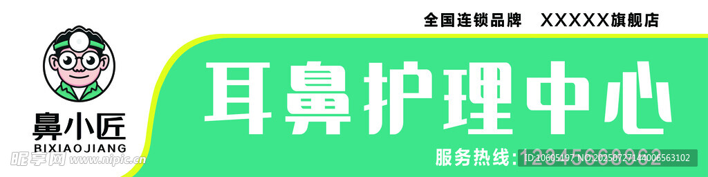 鼻小匠耳鼻护理中心