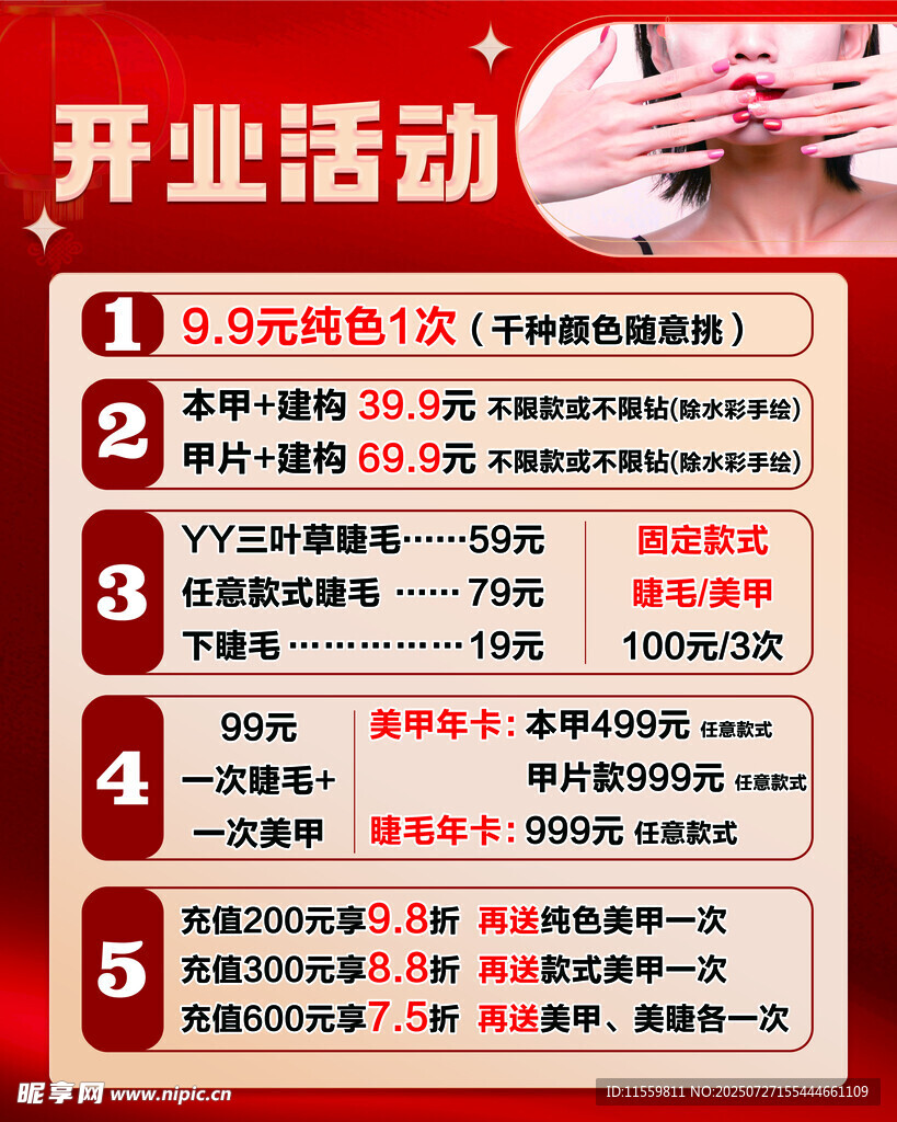 开业活动 美甲美睫