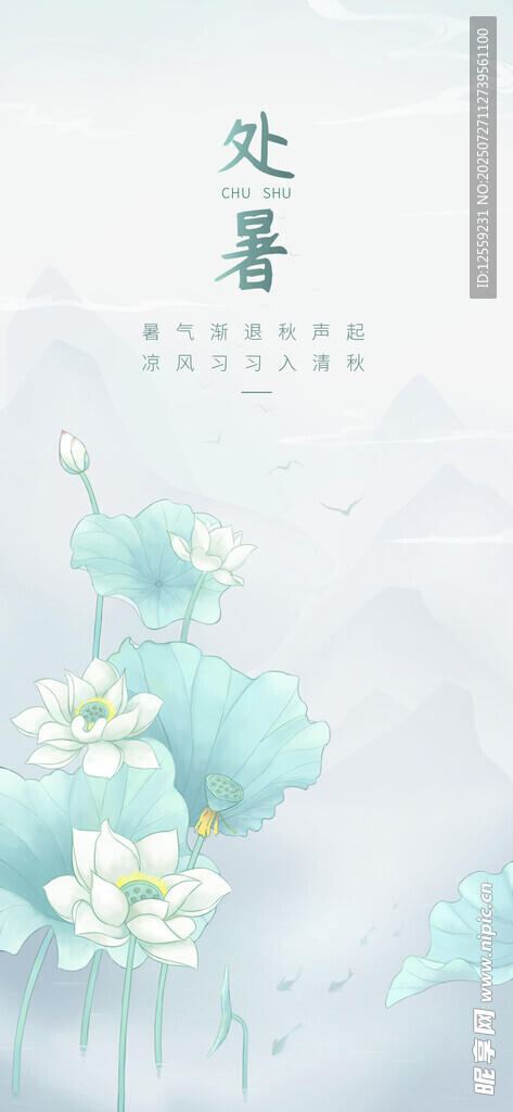 清新水墨风处暑荷花图