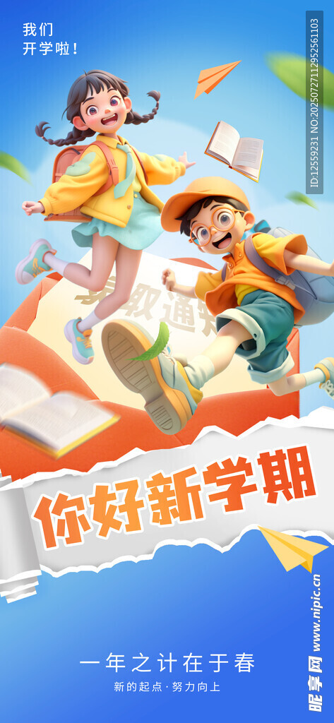 你好新学期活力学生形象