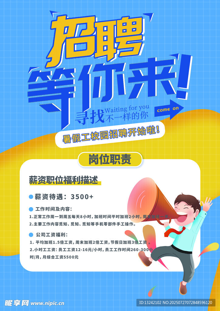 校园招聘