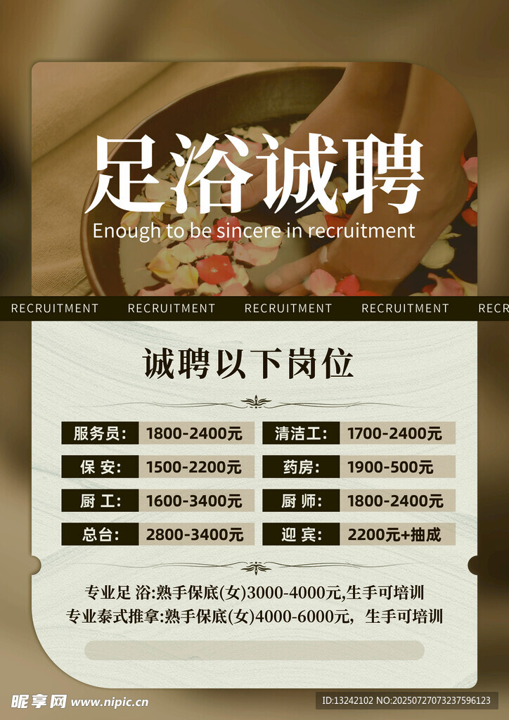 足浴招聘