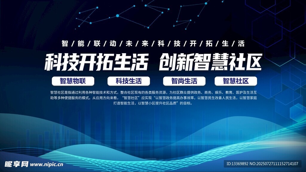 科技开启智慧社区生活