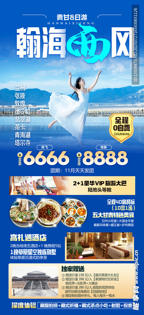 兰州青海旅游海报