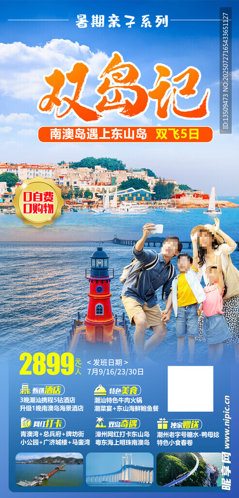 南澳岛东山岛旅游海报