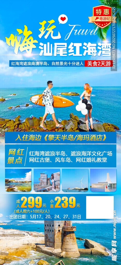 夏日南澳岛旅游海报