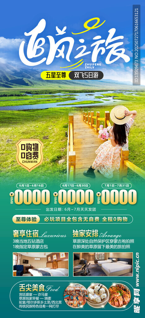 内蒙古旅游海报