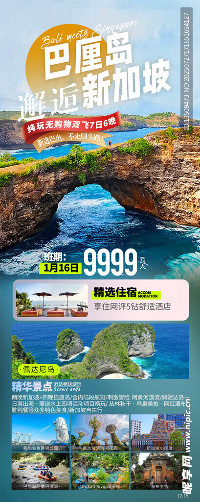新加坡巴厘岛旅游海报
