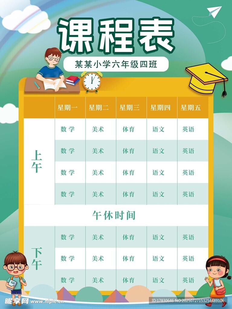 课程表