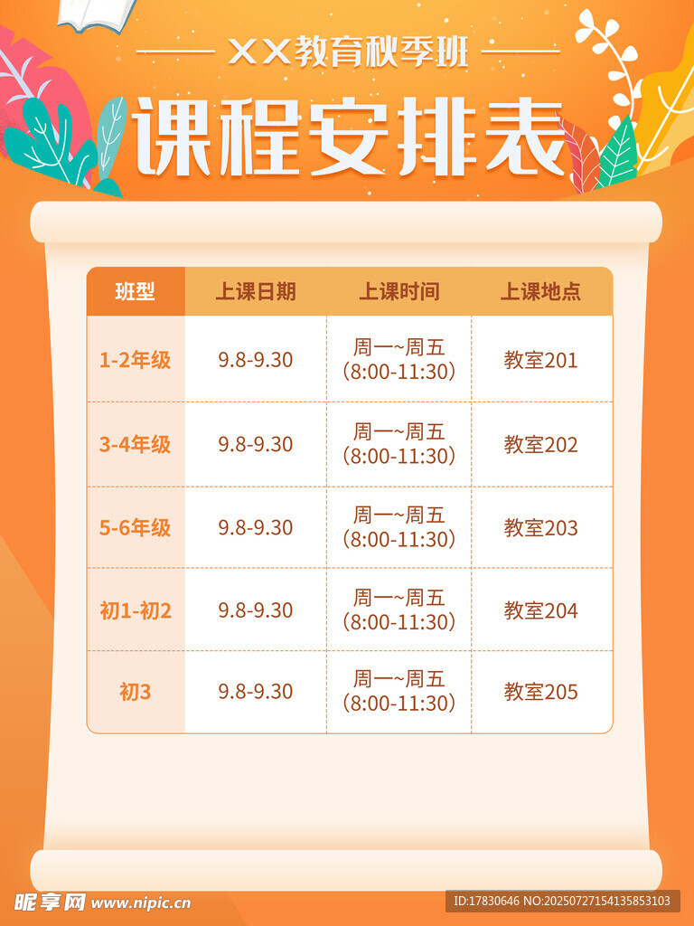 课程表