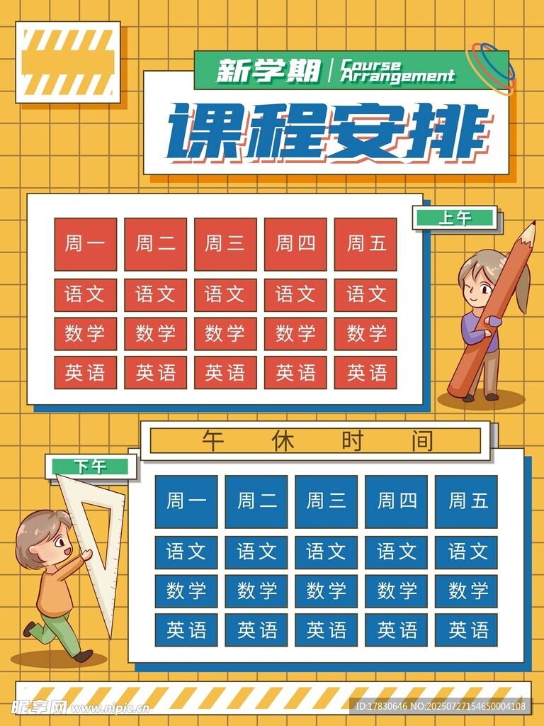 课程表