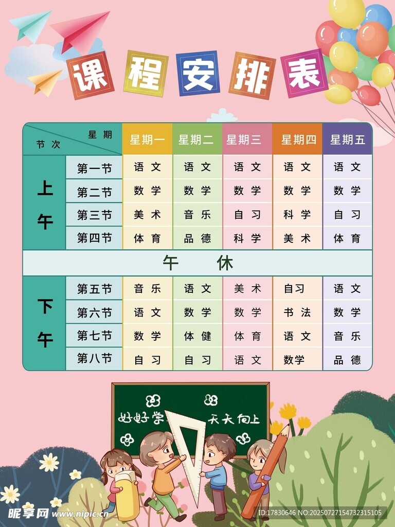 课程表