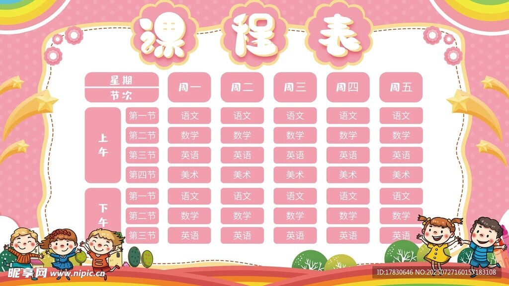 课程表