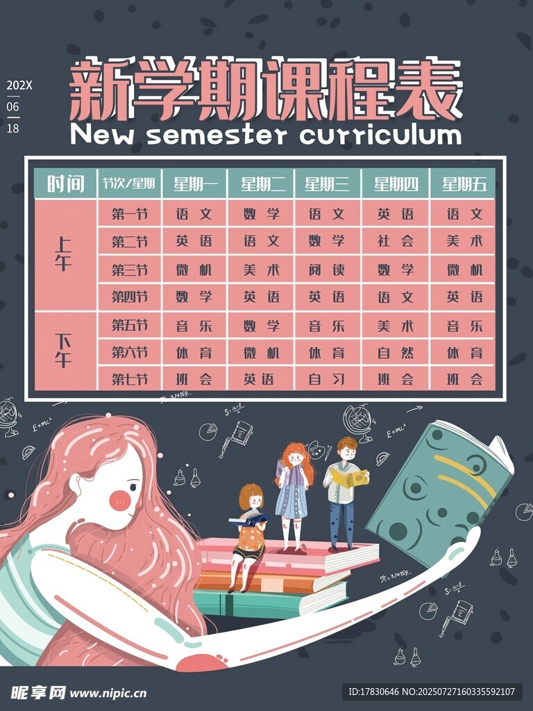 新学期课程表