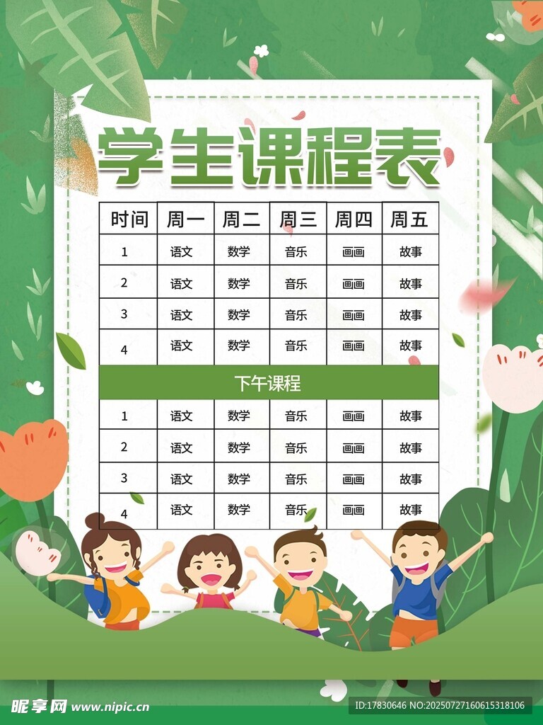 课程表