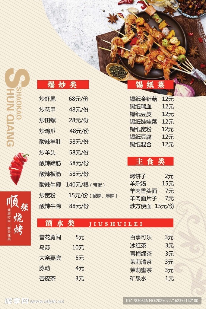 中式烧烤菜单展示