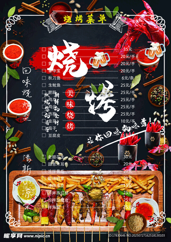 烧烤菜单