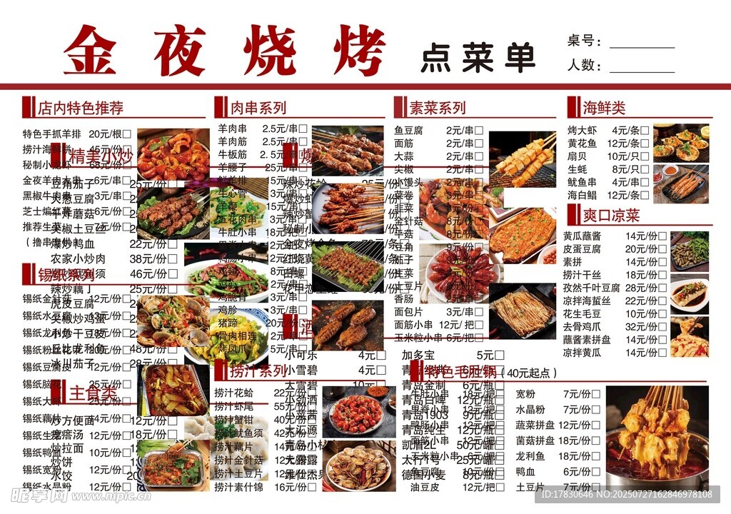 金夜烧烤菜单展示