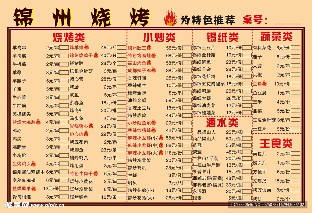 锦州烧烤菜单展示