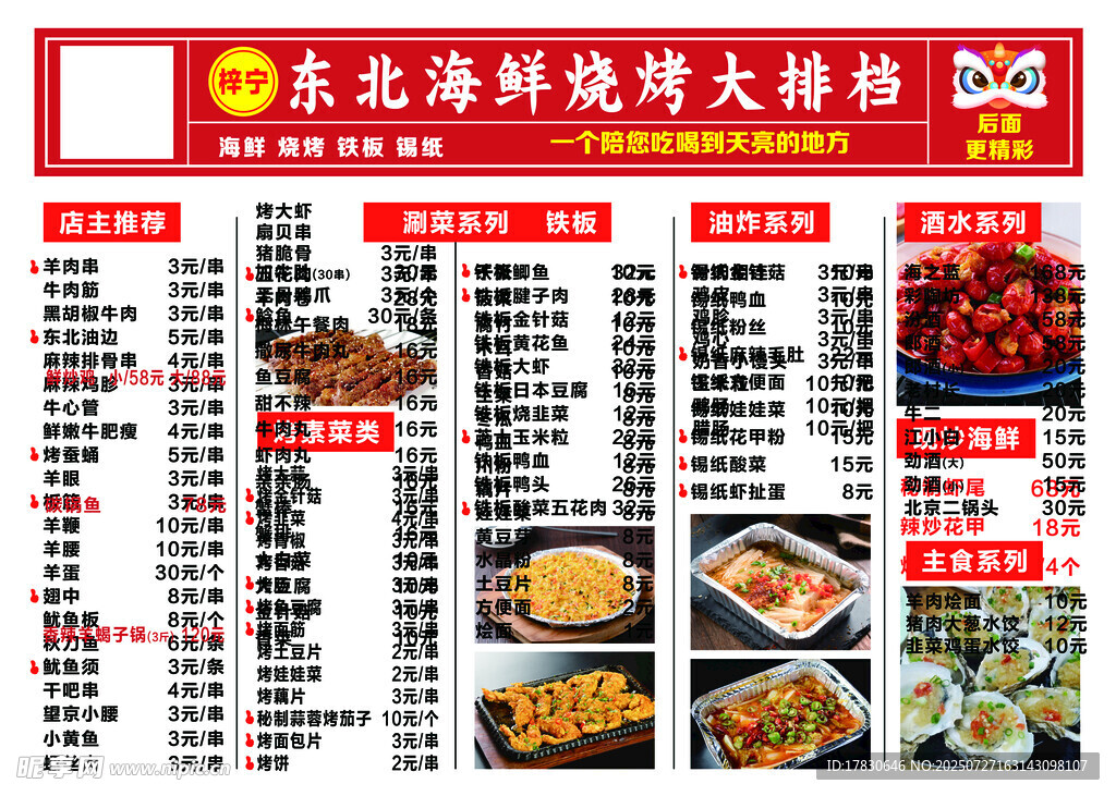 东北海鲜烧烤大排档菜单