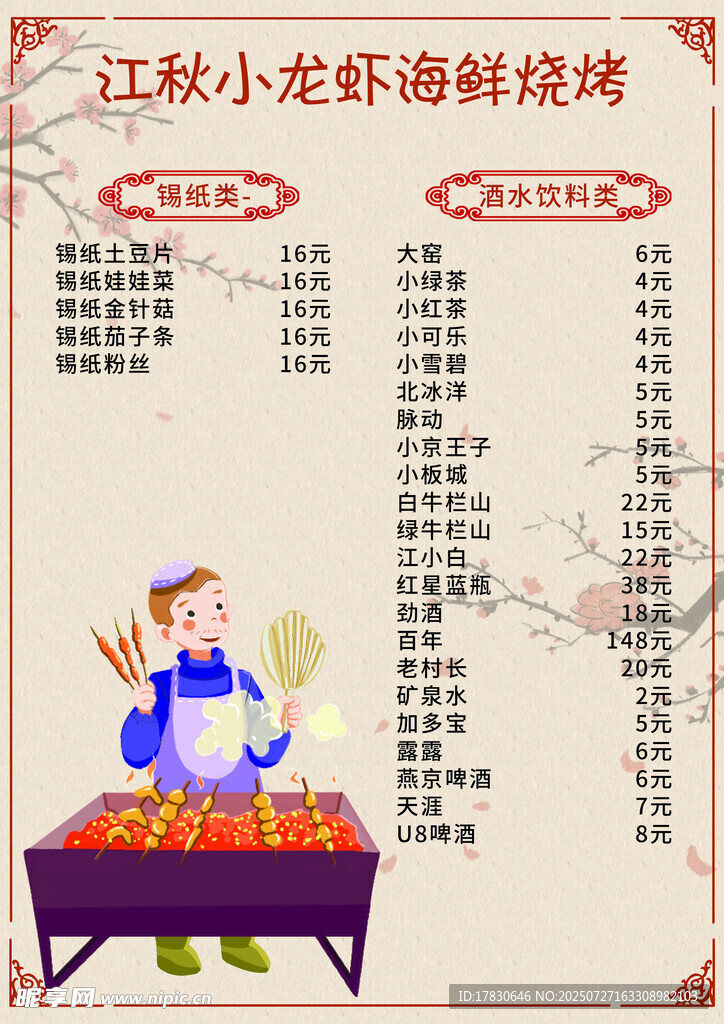 江湖小龙虾海鲜烧烤菜单