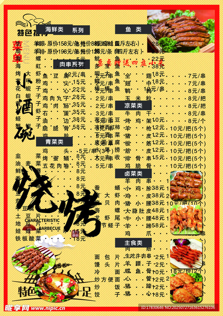 美味烧烤菜单